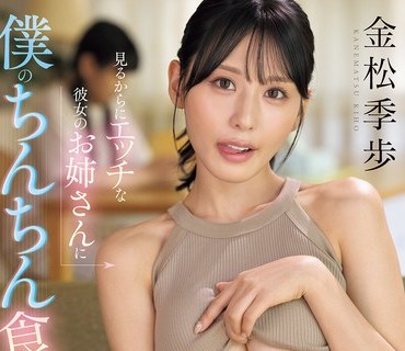 SNOS-059一看就很骚的<span style="color: #ff5b82">女</span>友姐姐把我的肉棒吃干抹净金松季歩