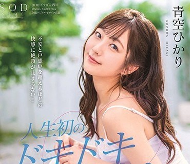 STARS-297超越不安与困惑的快感可爱<span style="color: #ff5b82">女</span>孩青空光人生首次紧张的内射青空ひかり