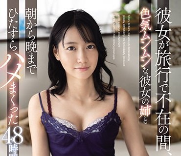 SSIS-121女友旅行不在的期间色气满满的姐姐从早到晚和我做爱的48小时记录伊贺真子