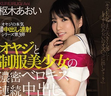 MIAA-034中年大叔和制服美少女的浓密亲吻连续中出枢木葵