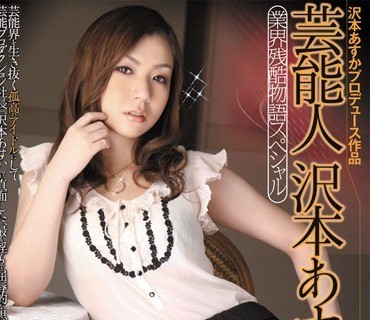 RBD-250业界残酷物语泽本明日香的屈辱