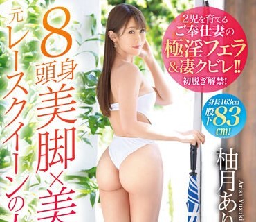 DTT-080八头身美脚美尻原蕾丝人妻柚月亚里沙34岁出道完全看不出是两个<span style="color: #ff5b82">儿</span><span style="color: #ff5b82">子</span>的母亲