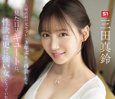 SNOS-109入籍直前元3年再会见目性欲更强女使果永远三田真铃