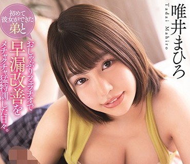 STARS-381第一次交到女朋友的弟弟被我用口交进行早漏改善的特训日唯井真寻