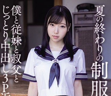 MVSD-467夏天结束时的制服性交我和表妹和叔父的中出3近亲相奸沙月芽衣