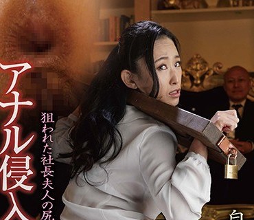 BDA-128后庭侵入犯被盯上的社长夫人