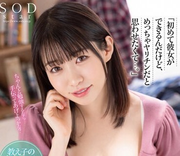 STARS-790初次拥有女友却想让她以为我是个大花花<span style="color: #ff5b82">学</span><span style="color: #ff5b82">生</span>童贞小子的不合理要求家庭教师姊姊浜辺栞帆神来之笔般地成为性行为练习台