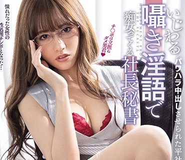 PRED-316恶作剧轻声淫语痴女被社长秘书性骚扰作为普通职员被迫中出希岛爱理