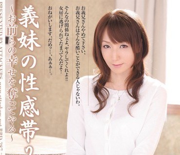 RBD-287义妹的性感带夺走你们的性福志保