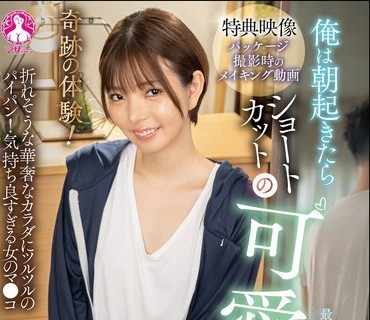 SAN-423一次奇妙的经历我早上醒来发现自己变成了一个留着短发的可爱<span style="color: #ff5b82">女</span>孩市井结夏