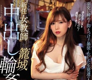 IPX-374-新任黑丝女教师像只囚兽在牢笼中被轮奸疯狂<span style="color: #ff5b82">内</span><span style="color: #ff5b82">射</span>明里紬