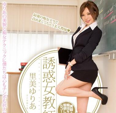 pgd-736 诱惑女教师-里美ゆりあ