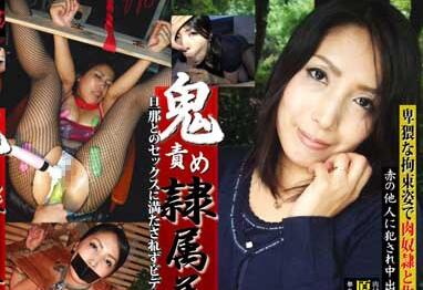 rbd-008 鬼责め隷属美人妻 原田纱江子