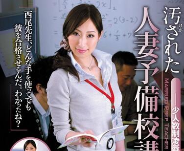 juc-812 人妻予备校讲师-西尾かおり