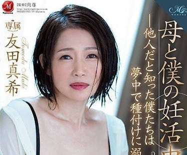 ROE-123 母亲和我的妊娠中出性交-友田真希