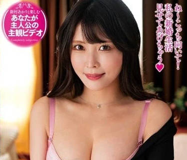 EMOT-025 新婚生活-新村明里