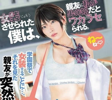 dass-656女装させられた僕は、亲友に私が男の娘だとワカラセられる。 柊かな