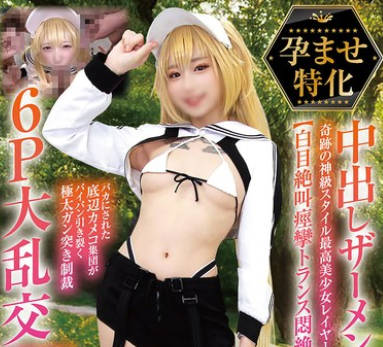 NCYF-042 孕ませ特化 中出しザーメン20発 奇迹の神级スタイル最高美<span style="color: #ff5b82">少</span><span style="color: #ff5b82">女</span>レイヤー【白目絶叫痉挛トランス闷絶】バカにされた底辺カメコ集団がパイパン引き裂く极太ガン突き制裁6P大乱交SEX