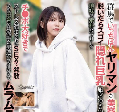 CAWD-839 群马でいっちばんヤリマンな美容师アシスタント 脱いだらスゴイ隠れ巨乳 凪宫ゆきのさん（22）地味で素朴なフリしてチ●ポ大好きでストレス熘まるとSEXで発散 でも田舎では派手に男游びできなくてムラムラ限界 AV撮影で大ハッスル！！