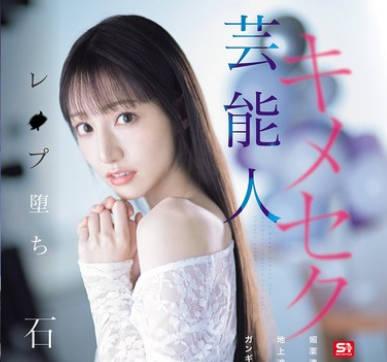 SONE-679 芸能人キメセクレ●プ堕ち 媚薬渍けにされた地上波アイドルの ガンギマリテレビ収録 石田佳莲