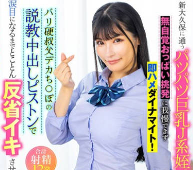 LULU-369 新大久保に通うパツパツ巨乳J系姪っ子の无自覚おっぱい挑発に我慢できず即ハメダイナマイト！バリ硬叔父デカち○ぽの説教中出しピストンで涙目になるまでとことん反省イキさせた。 胡桃さくら