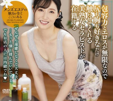 AARM-279 包容力とエロスが无限なので尻も胸も好きなだけ触らせてくれる美<span style="color: #ff5b82">熟</span><span style="color: #ff5b82">女</span>セラピストが在籍する回春エステ2 ゆきえさん（38歳）