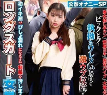 NHDTC-088ロングスカート女学生羞耻2 初イキ潮でびしょ濡れになるまで制服を汚しまくれ！ 公然オナニーSP