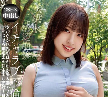 OTIN-011 清楚崩壊イチャラブ不伦 やわらか<span style="color: #ff5b82">巨</span><span style="color: #ff5b82">乳</span>のほんわか美人妻ハメるたびダダ漏れ潮吹き大洪水！パイズリも刚毛まんに中出し顔射！旦那に秘密のヤりまくり不伦 一色さら