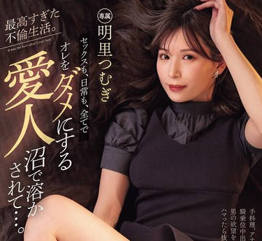 PRED-795 最高すぎた不伦生活。 セックスも、日常も、全てでオレをダメにする爱人沼で溶かされて…。 明里つむぎ
