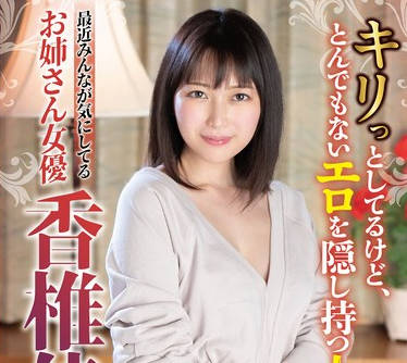 SAN-291 最近みんなが気にしてるお姉さん女优 香椎佳穂240分