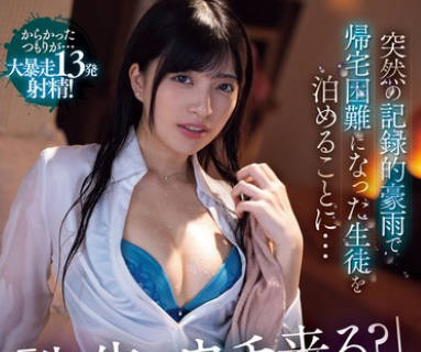 MVSD-622 突然の记録的豪雨で帰宅困难になった生徒を泊めることに… 雨に濡れた女のカラダに兴奋を抑えきれず暴走した童贞生徒と朝までビショ濡れ絶伦性交 根尾あかり
