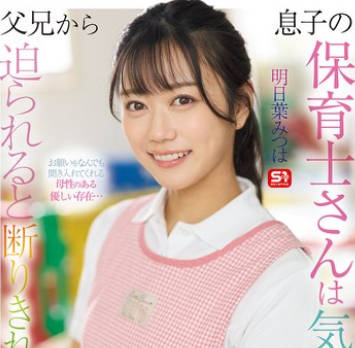 SONE-923 息子の保育士さんは気遣いの女性… そして<span style="color: #ff5b82">父</span>兄から迫られると 断りきれずヤラせちゃう女… 明日叶みつは