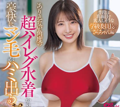 FPRE-102 ありえない角度の超ハイレグ水着から豪快にマン毛がハミ出るむっちりボディ密着诱惑！ 普段は真面目で大人しそうな学级委员长のさらちゃん编 一色さら