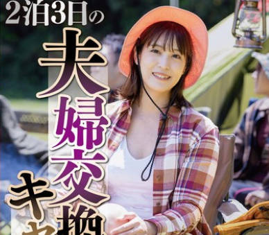 NSFS-319 2泊3日の夫妇交换キャンプ6 玉城夏帆