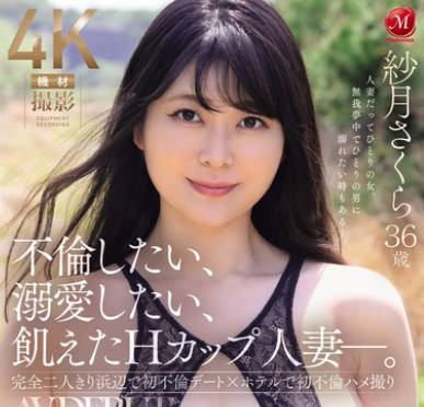 JUR-051 不伦したい、溺爱したい、飢えたHカップ人妻―。 纱月さくら 36歳 AV DEBUT