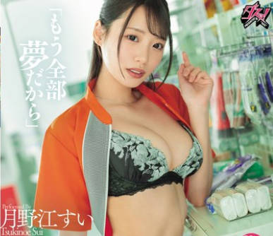 DASS-761 「もう全部梦だから」酔った势いで浮気セックスしたバイト先の先辈に何度も中出しした最后の夜。 月野江すい