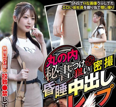 CLUB-888 丸の内秘书つけ狙い密撮 昏●中出しレ○プ