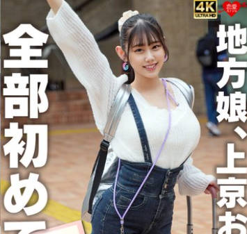 EROFV-338 地方娘、上京お泊り。全部初めて。华奢×巨乳の耻じらいウブ天使。イキすぎて泣きそう！震える声で恳愿しても止まらないピストンに痉挛のけ反り