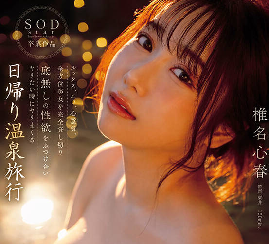 START-176 ルックス、エロ、心意気、全方位美女を完全贷し切り 底无しの性欲をぶつけ合いヤリたい时にヤリまくる日帰り温泉旅行 椎名心春