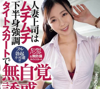 ADN-730 人妻上司はムチムチ下半身强调タイトスカートで无自覚诱惑 流川はる香