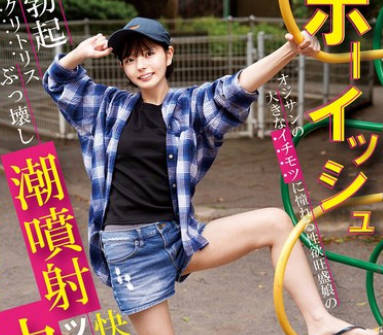 NECO-006 ボーイッシュ オジサンの大きなイチモツに憧れる性欲旺盛娘の勃起クリトリスぶっ壊し潮喷射！快楽中毒に沈めツルまん无责任中出し 市井结夏