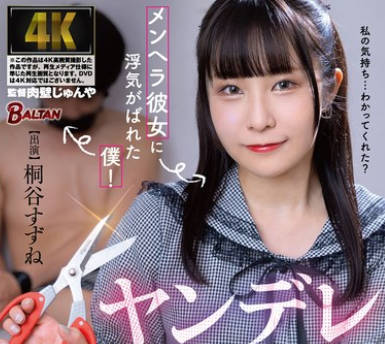 BAGR-051 メンヘラ彼女に浮気がばれた僕！ヤンデレ见せつけNTRで郁射精！ 桐谷すずね