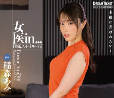 VDD-198 女医in...（胁迫スイートルーム） 稲森あみ