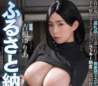 MIMK-250 某SNSで大バズリ！ ふるさと纳精 実写版 自治体からの返礼品として送られてきた无爱想ドスケベボディ职员をイキ堕ちるまでハメまくったラッキー制度の一部始终 吉根ゆりあ