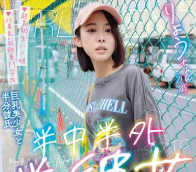 PKPD-392 半中半外半彼女 りょう 百合良