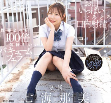 YUJ-047 先生、放课后フェラチオ教えてください。 七海那美