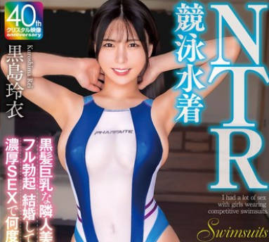MADV-604 竞泳水着NTR 黒髪巨乳な隣人美女のハイレグ姿にフル勃起 结婚しているにも関わらず浓厚SEXで何度もイカされちゃいました 黒岛玲衣