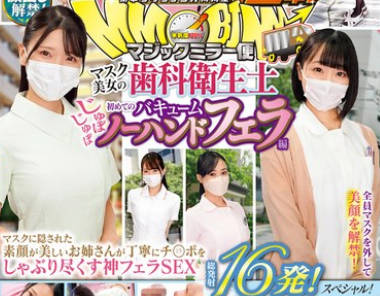 DVMM-142 街中ゲリラナンパMM便15周年！顔出し解禁！マスク美女の歯科卫生士 初めてのじゅぼじゅぼバキュームノーハンドフェラ编 総発射16発！