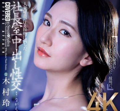 JUQ-861 人妻秘书、汗と接吻に満ちた社长室中出し性交 魔性の美貌、悩ましい肉体…今、秘书に染まる。 木村玲衣