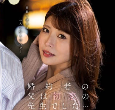 KSBJ-332 婚约者の父は初恋の先生でした… 新村あかり